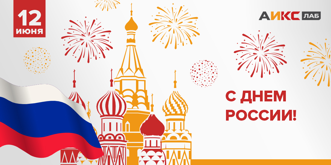 С днем России С днем России